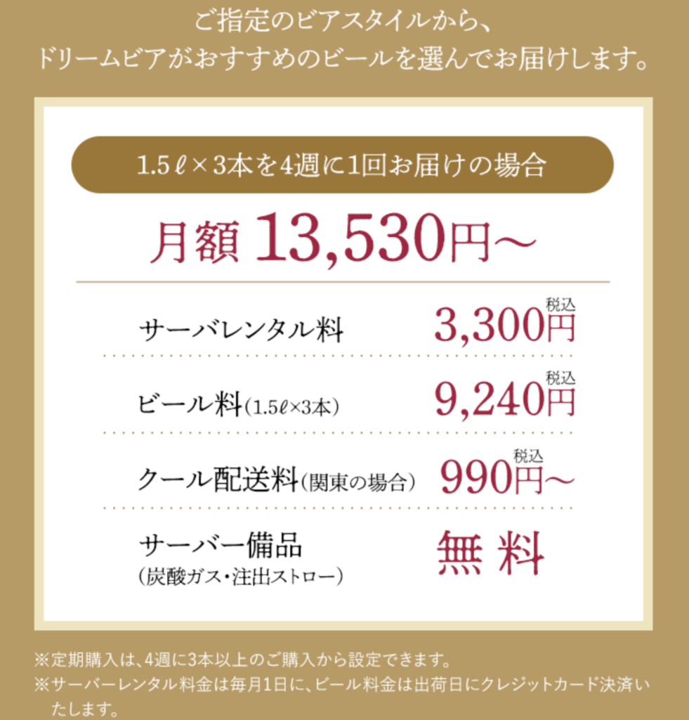 家庭用本格ビールサーバー！会員制ビール配送サービス【DREAMBEER】